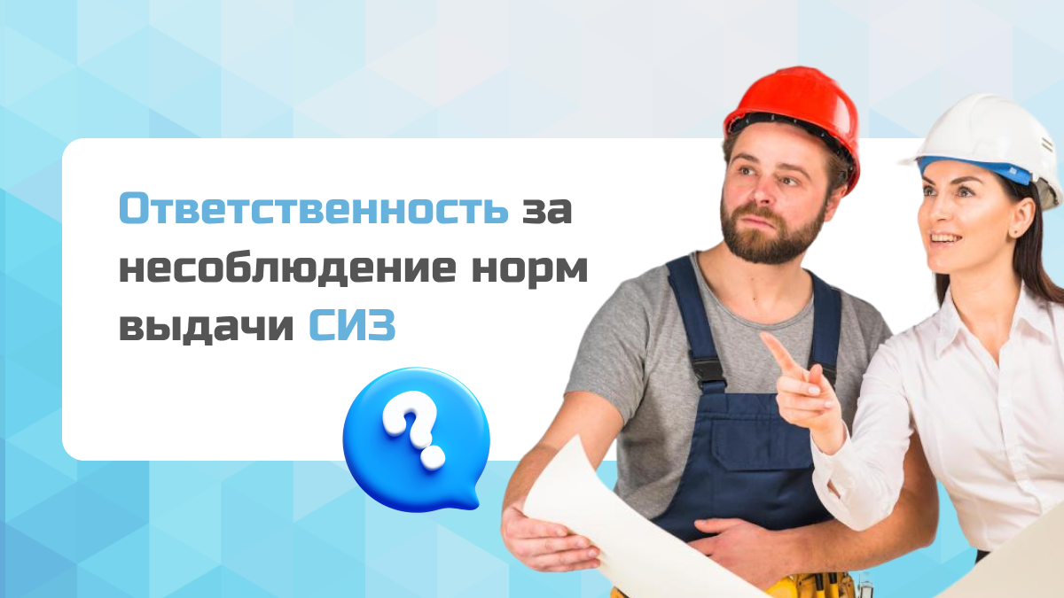 Штрафы за невыдачу СИЗ в 2025 году