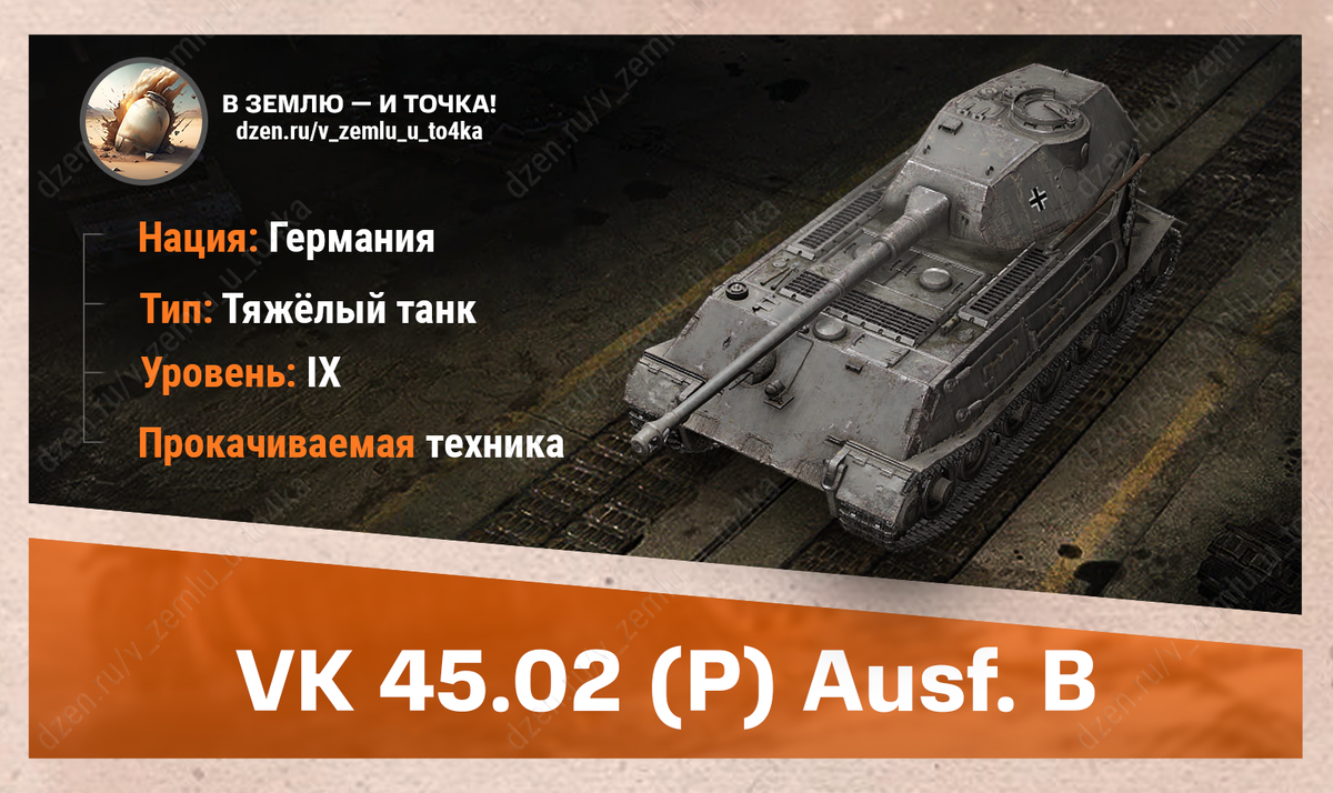 VK 45.02 (P) Ausf. B – немецкий прокачиваемый ТТ 9 уровня