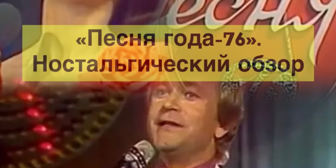 "Песня года-76". Ностальгический обзор. "Белоруссия", "Вологда", "Аленушка", "Соловьиная роща", "Через две зимы"... Водопад легенд