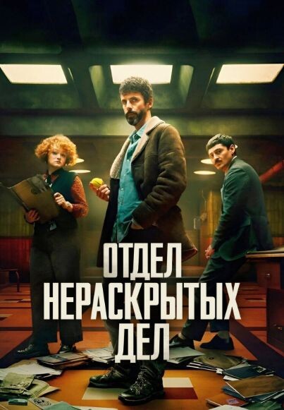 Промо-обложка сериала "Отдел Q"
