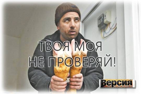    Твоя моя не проверяй!