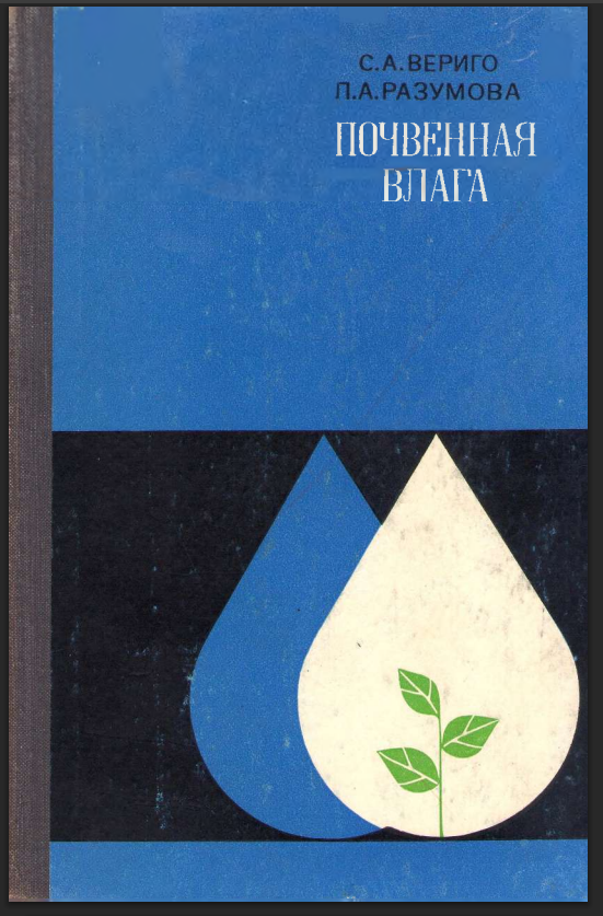 Вериго, Разумова. Почвенная влага. Ленинград: Гидрометеоиздат. 1973). Можно взять вот здесь:. https://onlinebotany.az/pdf/pg22.pdf