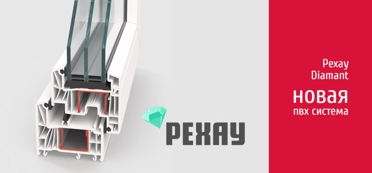 Рехау DIAMANT новая премиальная ПВХ система