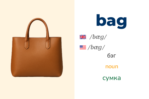 a soft container made out of paper or thin plastic, and open at the top, used to hold foods and other goods; a container made of leather, plastic, or other material, usually with a handle or handles, in which you carry personal things, or clothes or other things that you need for travelling. / мягкий контейнер из бумаги или тонкого пластика, открытый сверху, используемый для хранения продуктов питания и других товаров; Контейнер из кожи, пластика или другого материала, обычно с ручкой или ручками, в котором вы переносите личные вещи, одежду или другие вещи, необходимые в путешествии.