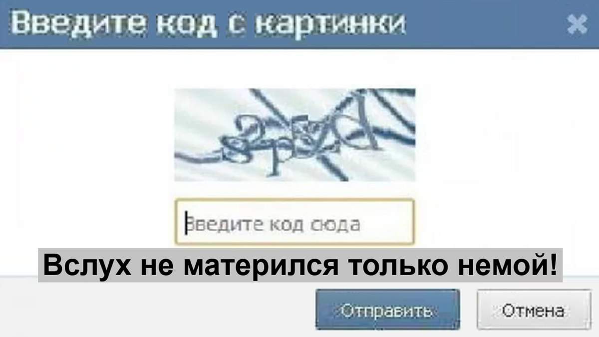 Старый вид CAPTCHA. Смешные картинки, юмор, самые запутанные капчи.