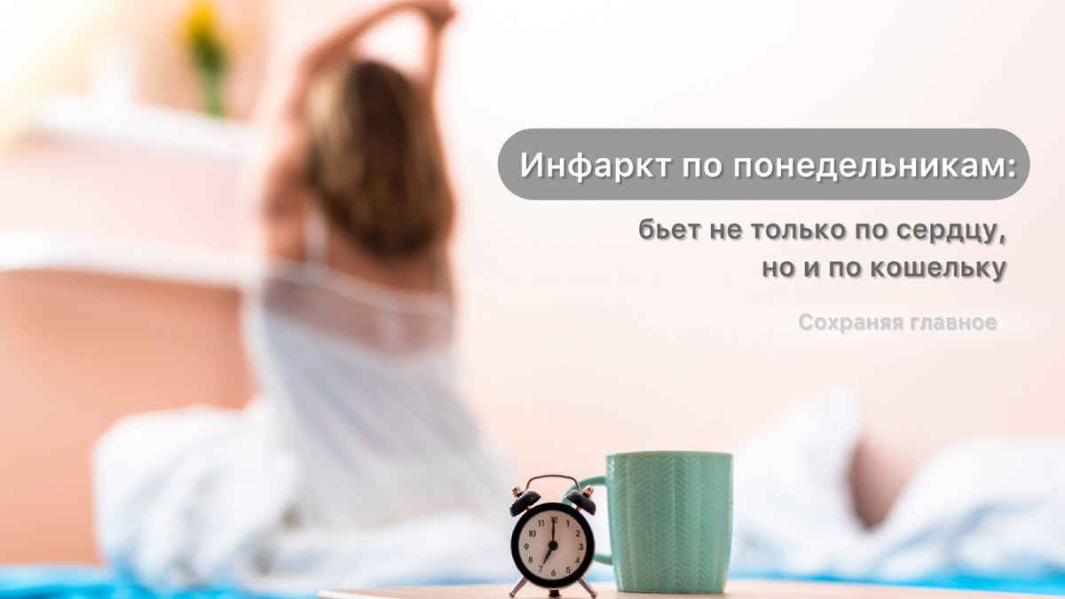Инфаркт по понедельникам | фото Freepik
