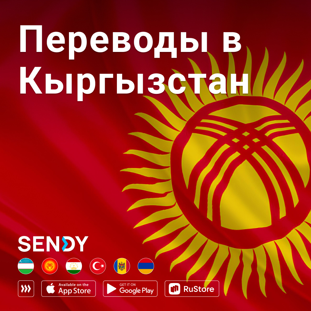 SENDY моментальные денежные переводы в Кыргызстан  https://t.me/sendypay_official