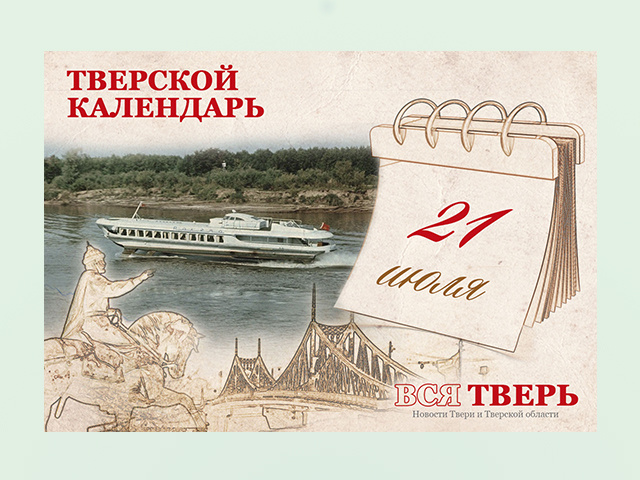 Тверской календарь: события городской истории 21 июля