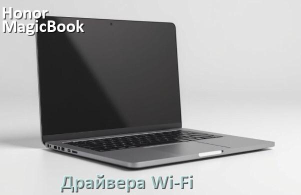 
Драйвера Wi-Fi для ноутбука Honor MagicBook X16 Plus 2024 на Windows 11 и 10 на 64 и 32 бит