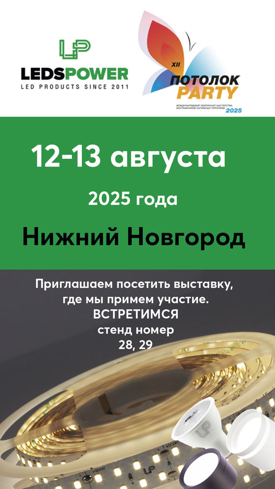 Дорогие друзья, приглашаем Вас 12-13 августа 2025 года на "Потолок-Пати", Нижний Новгород, загородный отель «Чайка». Масштаб:  
▪ 2000+ участников  
▪ 52 стенда поставщиков  
▪ 14 мастер-классов  
▪ 3 форумных зала
Мы представим нашу  светодиодную продукцию LEDS POWER, которая гарантирует Вам беззаботный монтаж и бесспорное качество, а также познакомим Вас с нашими новинками.

