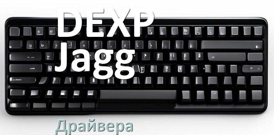 
Драйвера для клавиатуры DEXP Jagg на Windows 11, 10, 7 на 64, 32 бит
