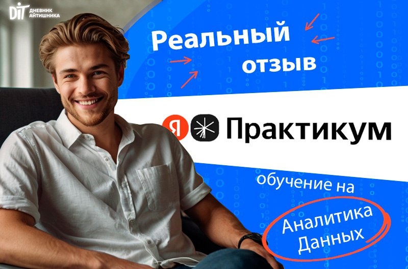 Реальный отзыв обучение практикум