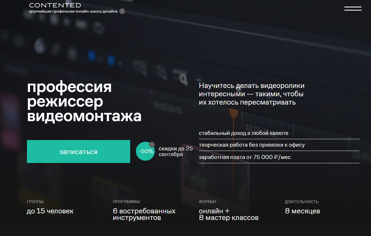 Режиссёр видеомонтажа — онлайн-школа Contented
