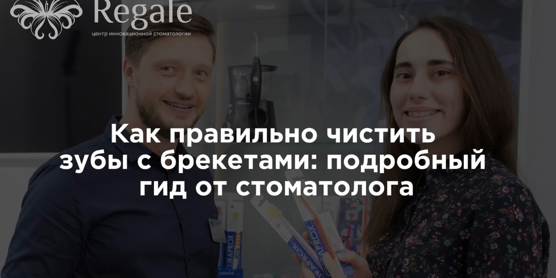 Как правильно чистить зубы с брекетами: подробный гид от стоматолога.