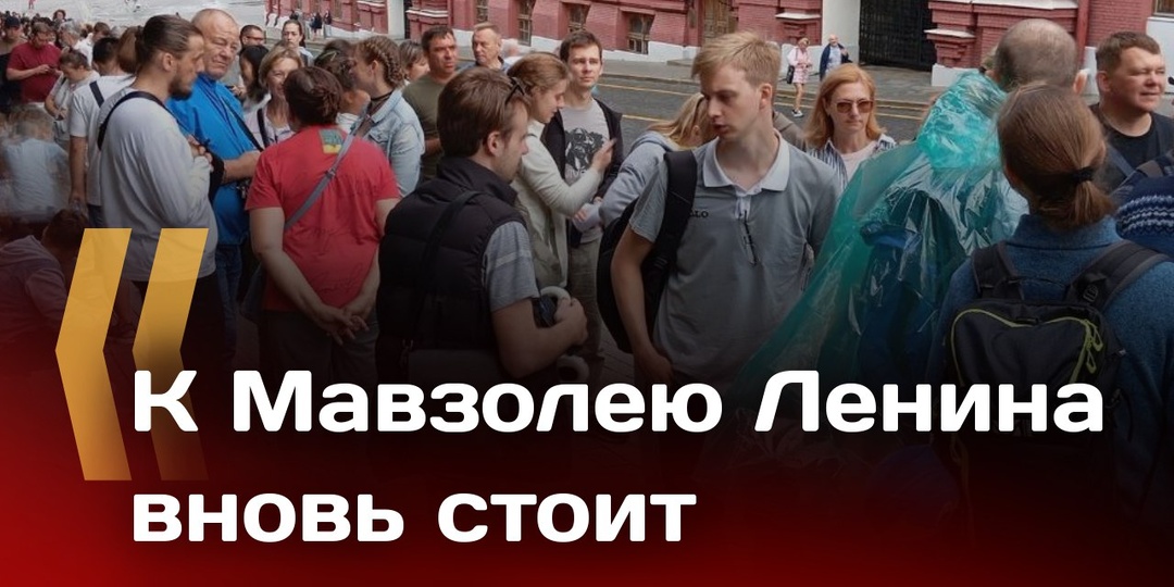 Предстоящий ремонт и безумный антисоветизм фильма «Мумия» прибавили Мавзолею Ленина посетителей
