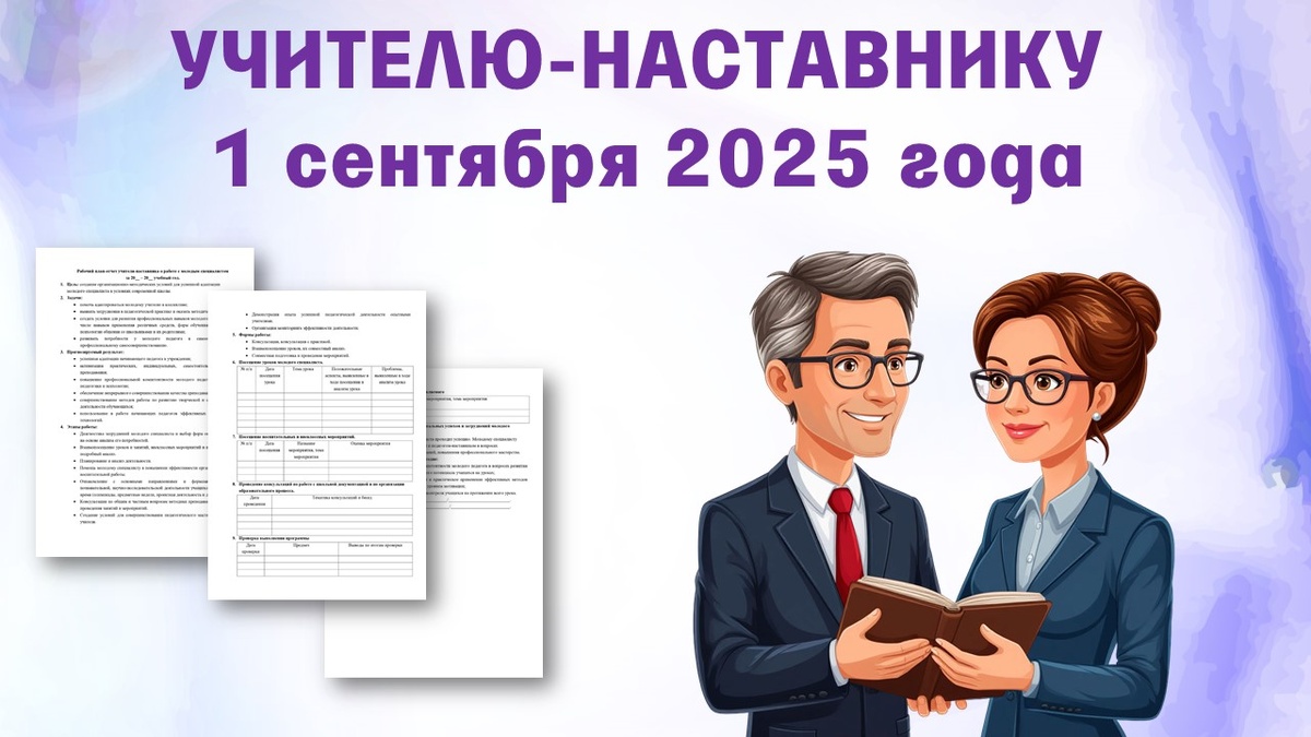 Учитель-наставник