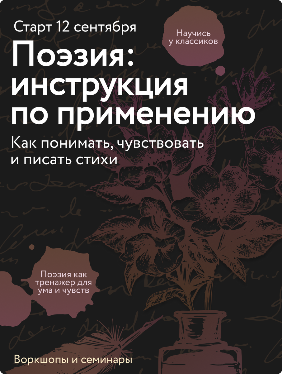 Дактиль — не птеродактиль. Курс МИФа, возвращающий репутацию поэзии Елена Исупова  📷

