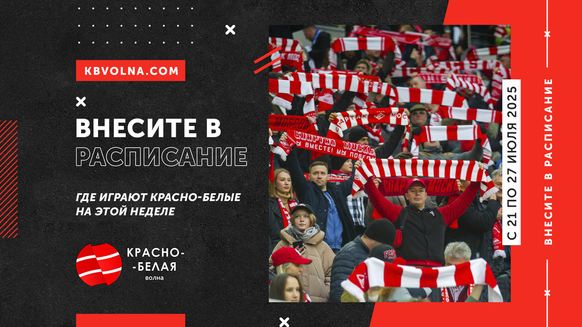 Фото: Красно-Белая Волна