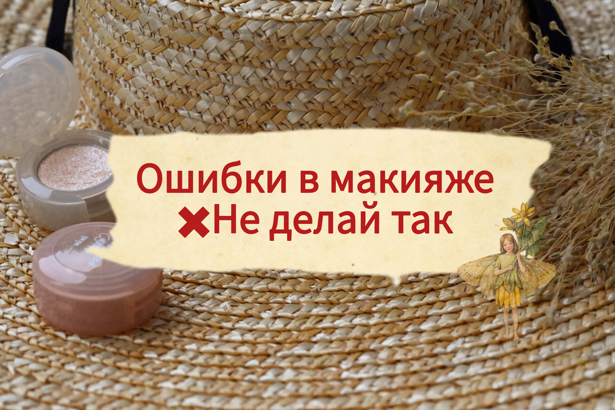 Ошибки в макияже 