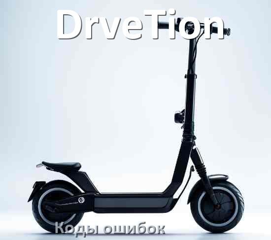 
Коды ошибок электросамоката DrveTion что означает 14, 21, 15, E5, E1, 006, E3, E2