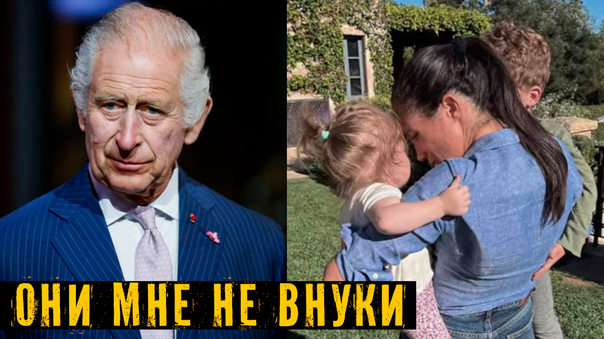 Король Карл III не хочет видеть детей принца Гарри? Что заставило меня так думать