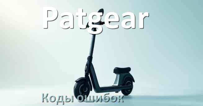 
Коды ошибок электросамоката Patgear что означает 14, 21, 15, E5, E1, 006, E2, E3