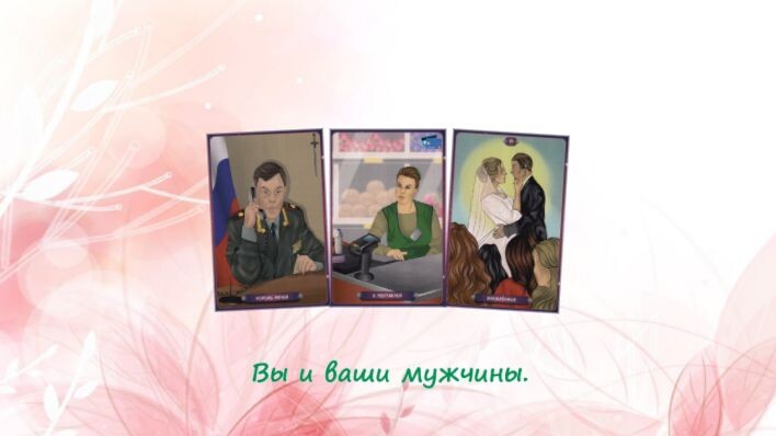 Таро Нашего времени. Фото автора.