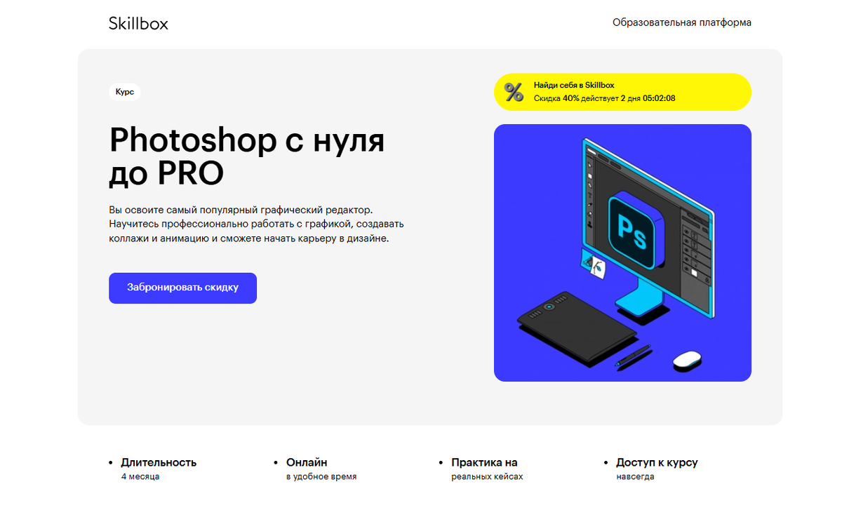Photoshop с нуля до PRO — образовательная платформа Skillbox