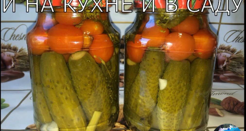 Маринованное ассорти из огурцов и томатов.
