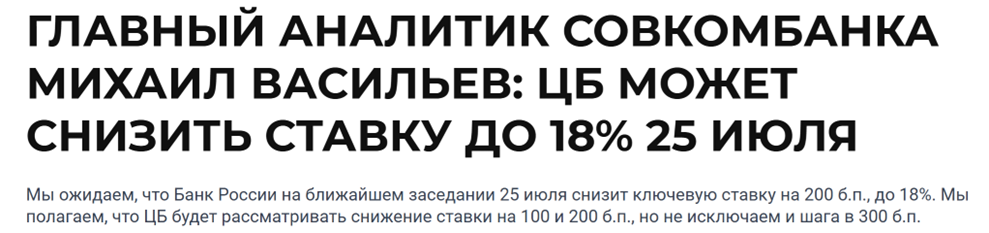 https://sovcombank.ru/articles/novosti-kompanii/glavnii-analitik-sovkombanka-mihail-vasilev-tsb-mozhet-snizit-stavku-do-18-25-iyulya?utm_referrer=https%3A%2F%2Fyandex.ru%2F