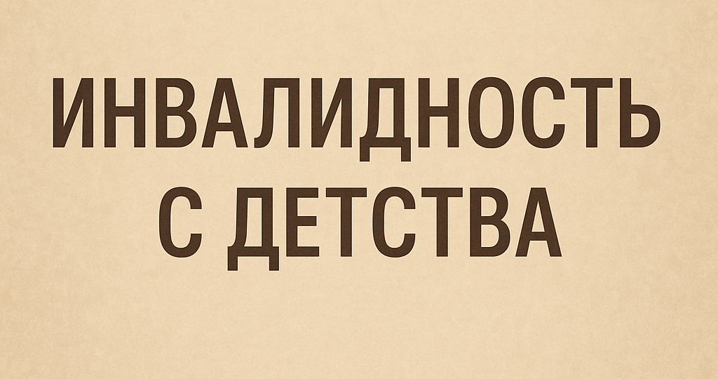 «Общее заболевание» или «Инвалидность с детства»: откуда берётся причина инвалидности?
