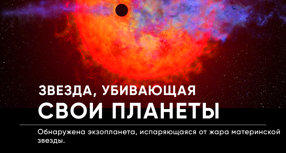 Обнаружена экзопланета, которую уничтожает собственная звезда