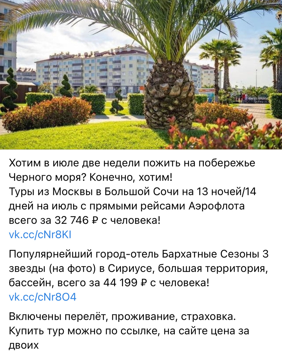 Примеры цен на туры в Сочи в нашей группе в ВК. Не имеет отношения к статье и туру из статьи. 