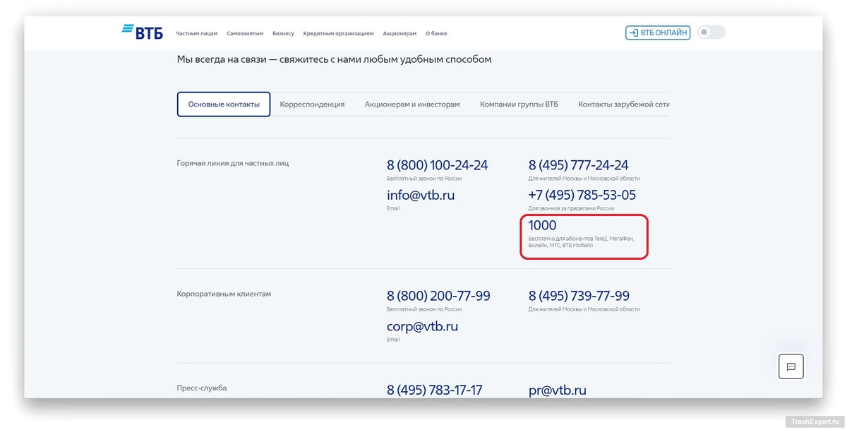    Контакты ВТБ