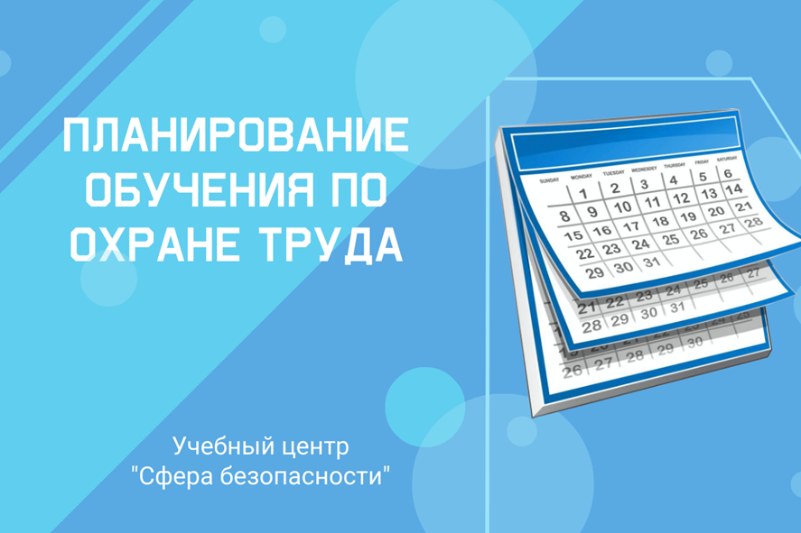 Планирование обучения работников по охране труда