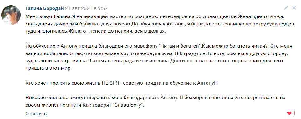    Галина Бородай прошла духовное обучение у Антона Сочешкова, которое изменило её жизнь и мышление, помогло выйти из долгов.