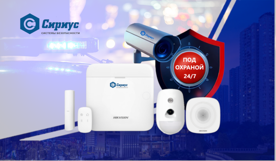 Сириус системы безопасности