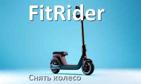 
Как на электросамокате FitRider снять переднее и заднее колесо и поменять