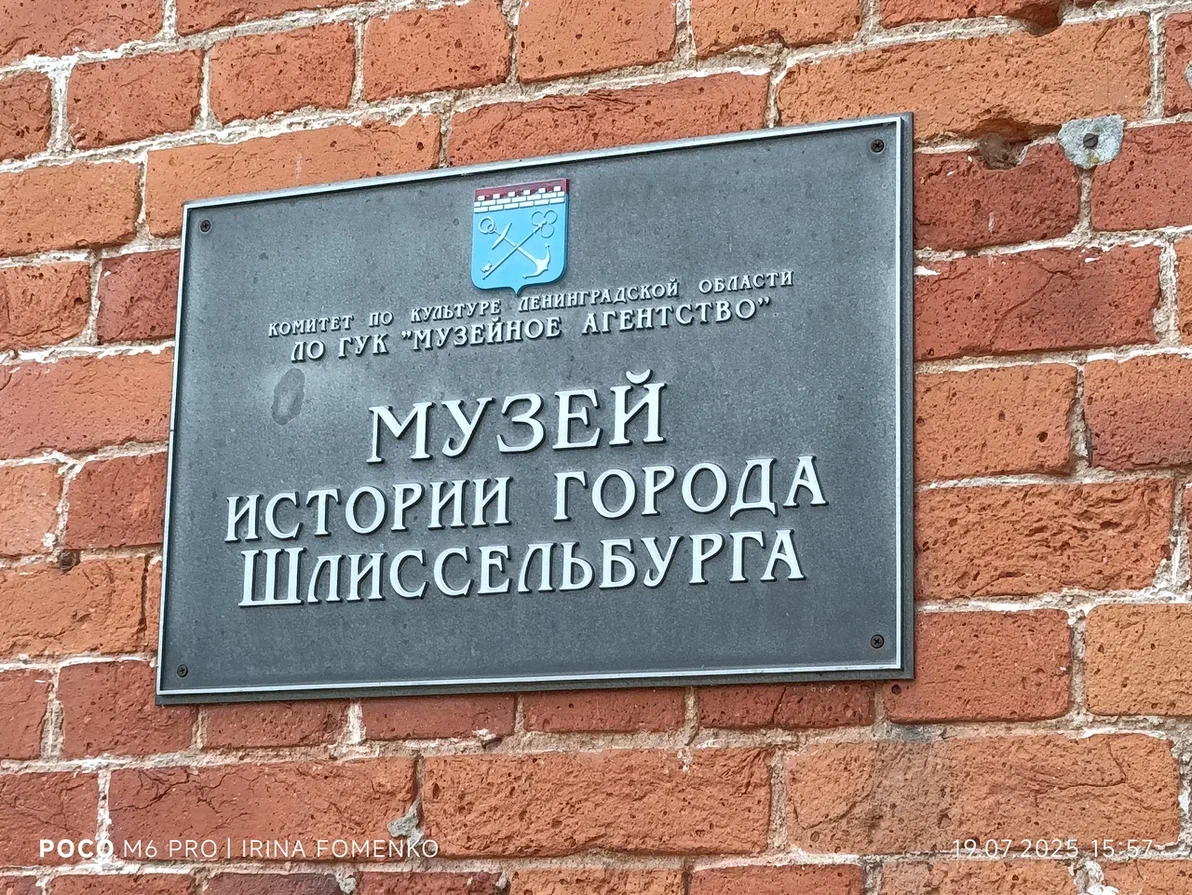 Музей истории города Шлиссельбурга. Фото автора