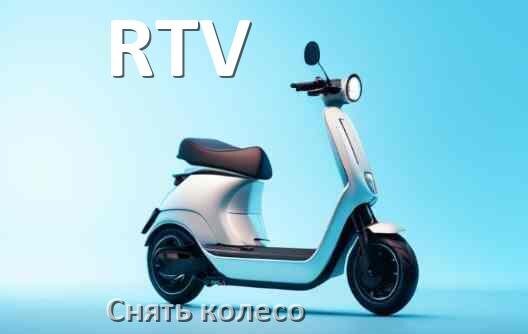 
Как на электросамокате RTV снять переднее и заднее колесо и поменять