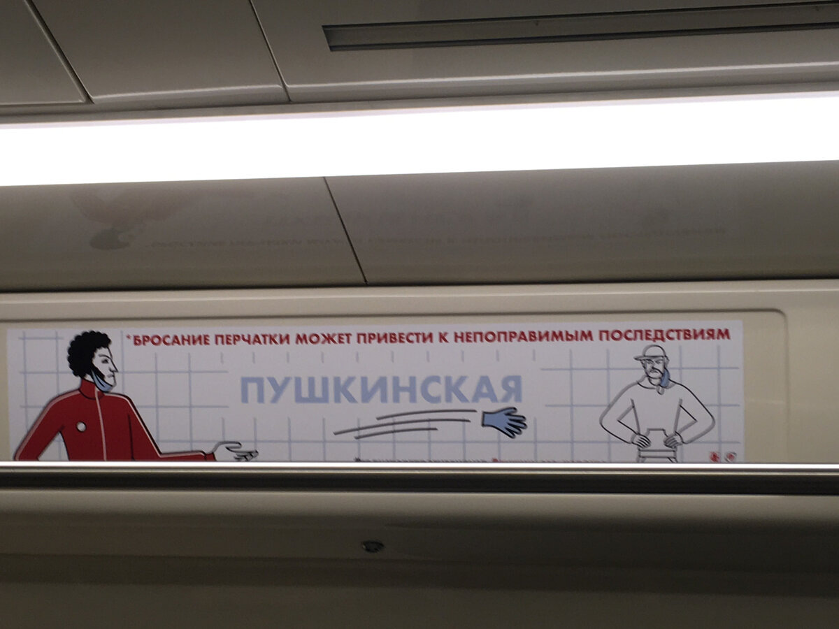 Изображение в московском метро в «коронном» 2020 г.