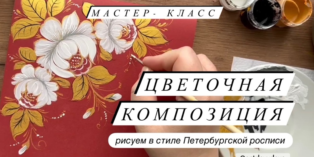 Царский скетчбук: волшебство Петербургской росписи на бордовом фоне (пошаговый мастер-класс)