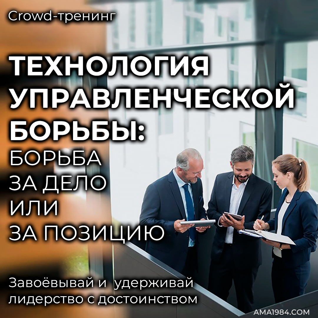 «Технология управленческой борьбы: борьба за дело или за позицию»