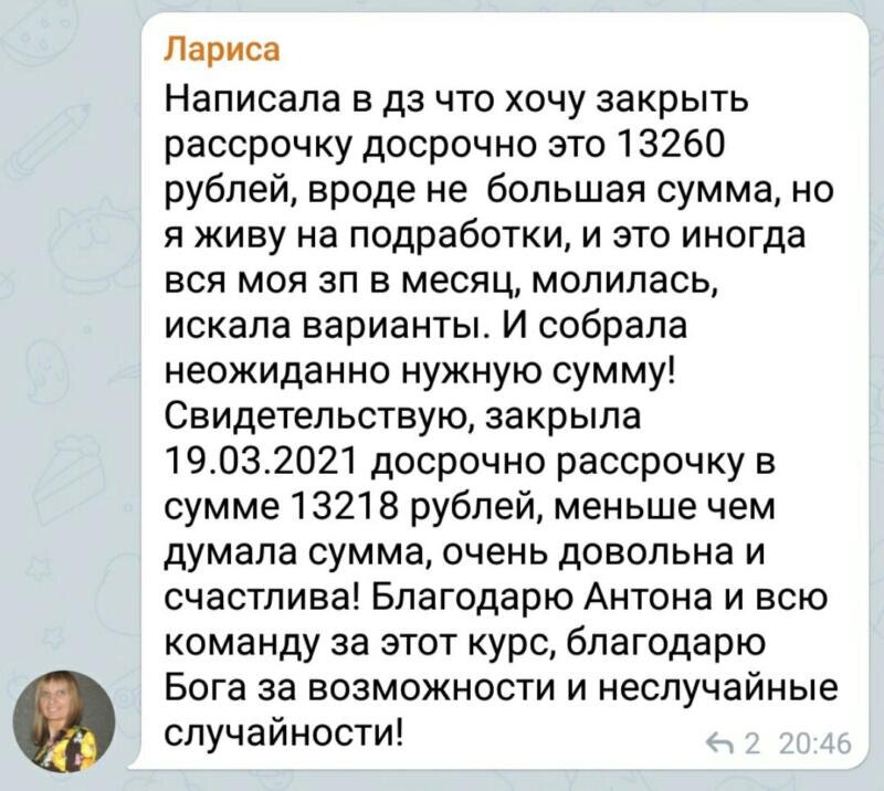    Лариса закрыла долг 13 218 руб. через духовные практики и доверие. Присоединяйся к Духовной Экономике!