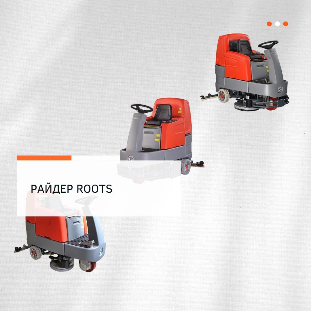 Поломоечный райдер ROOTS