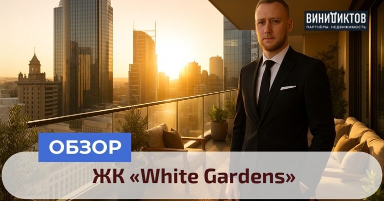    Ищете элитный офис в центре Москвы? Узнайте правду о ЖК «White Gardens»: бизнес-центр с обманчивым названием и высокой ценой! Realestate