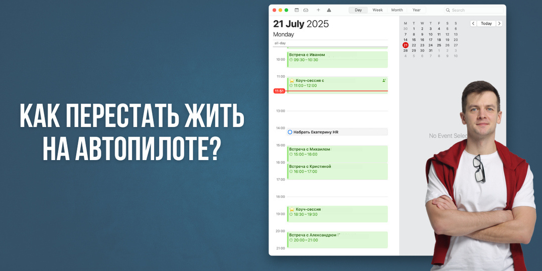 Как перестать жить на автопилоте?