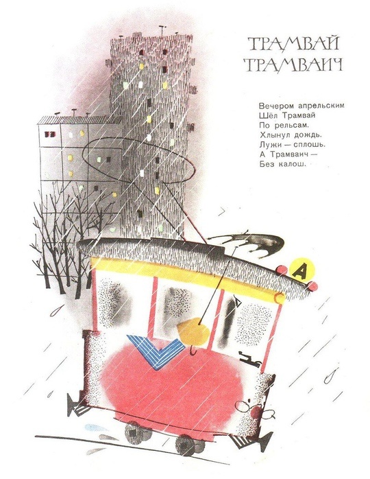 "Трамвай Трамваич", Генрих Сапгир, 1964г.