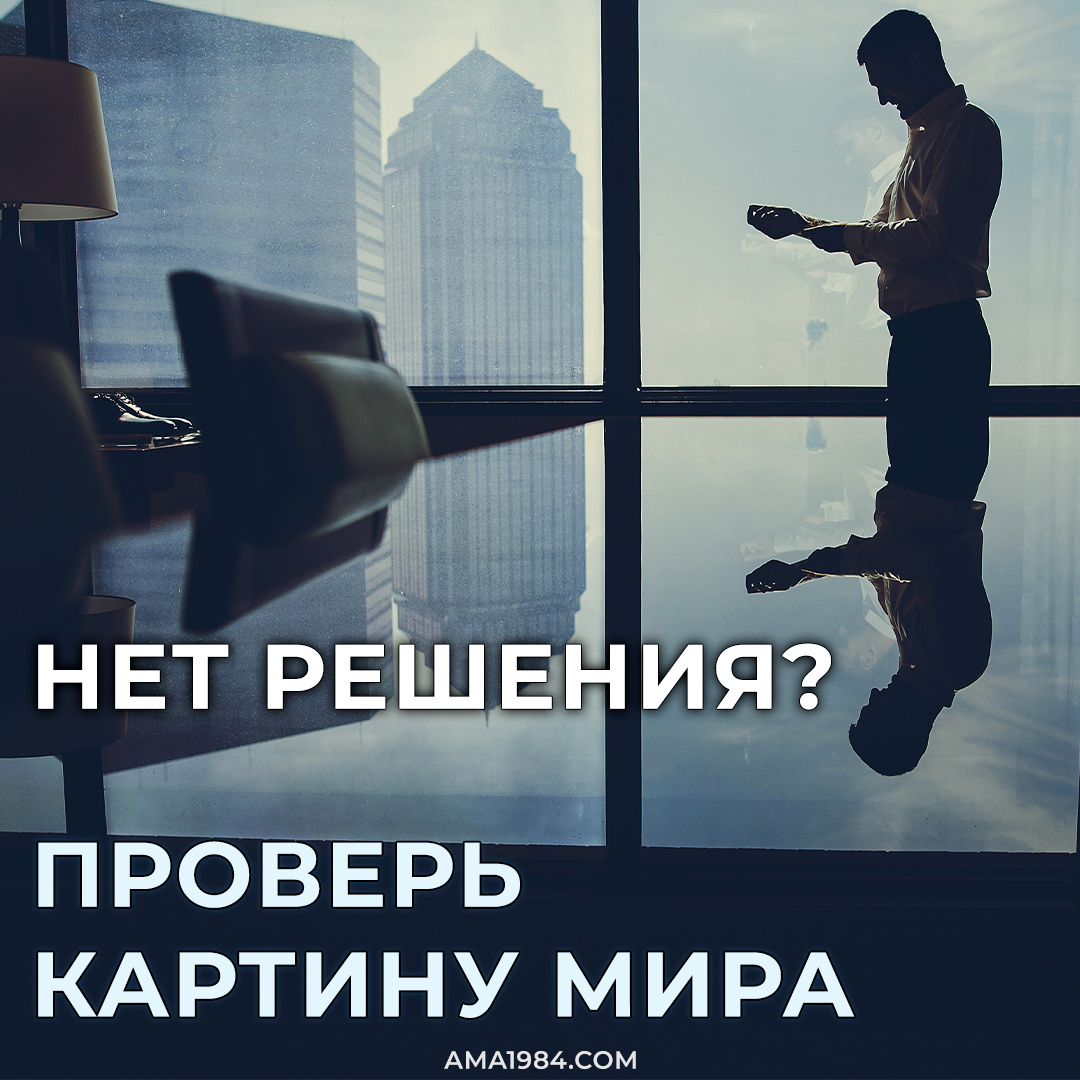 Нет решения? Проверь Картину мира!