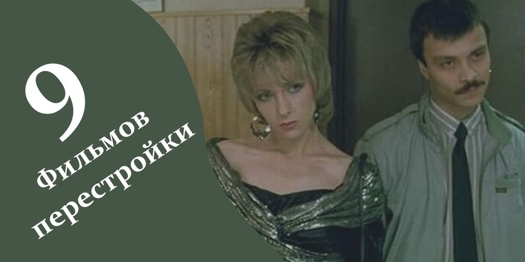 9 фильмов перестройки, которые стоит посмотреть ещё раз